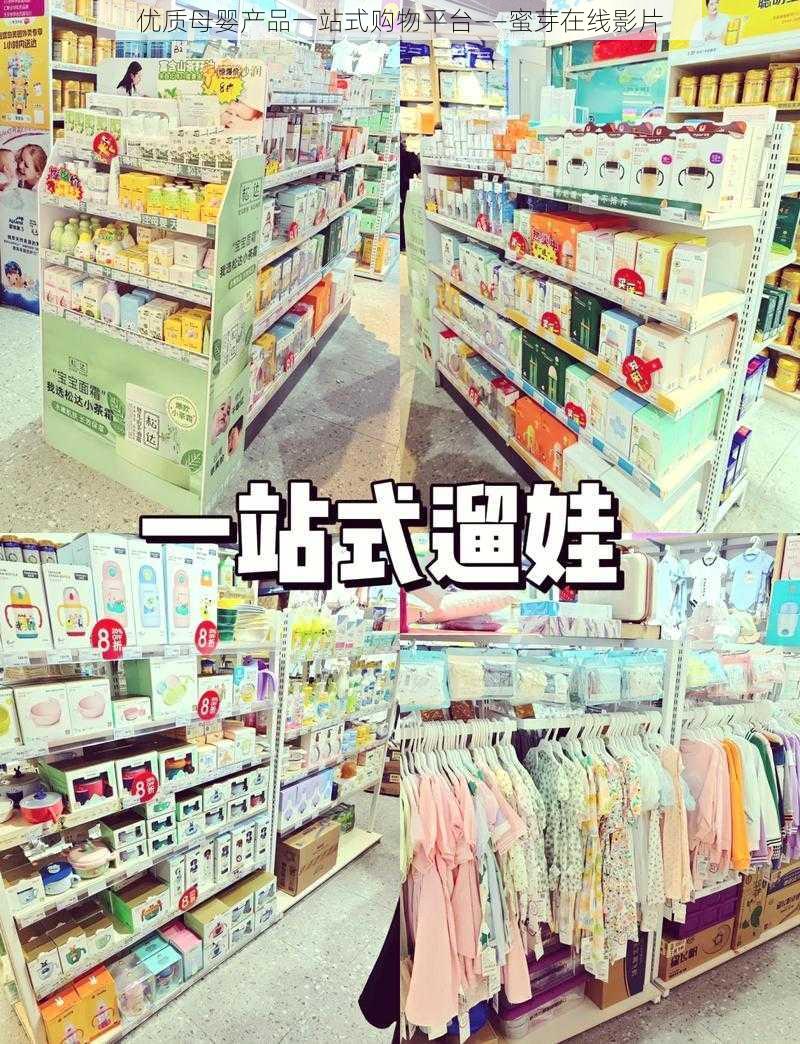 优质母婴产品一站式购物平台——蜜芽在线影片