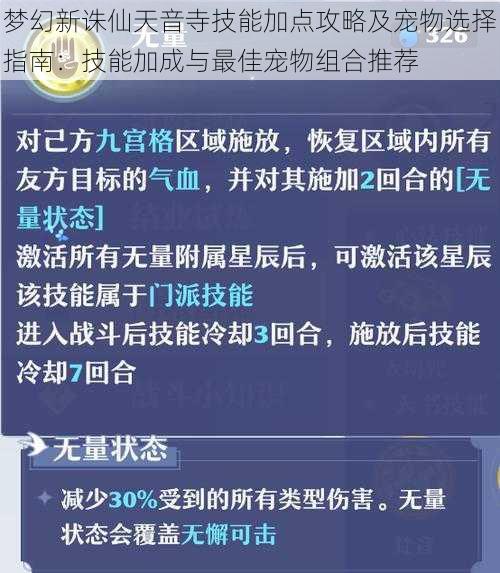 梦幻新诛仙天音寺技能加点攻略及宠物选择指南：技能加成与最佳宠物组合推荐