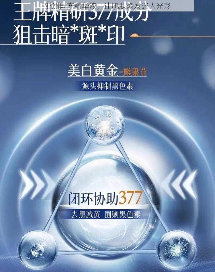 亚洲国产精华液，让肌肤焕发迷人光彩