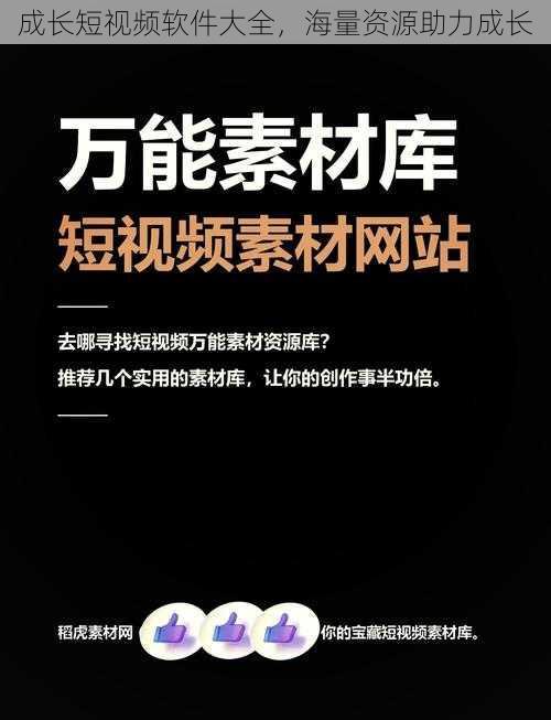 成长短视频软件大全，海量资源助力成长