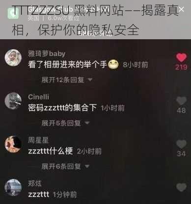 TTTZZZSU 黑料网站——揭露真相，保护你的隐私安全