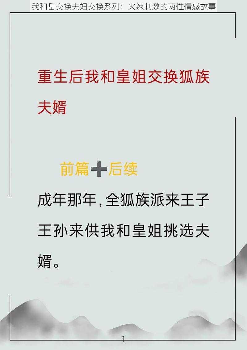 我和岳交换夫妇交换系列：火辣刺激的两性情感故事