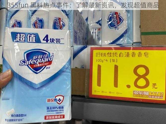 355fun 黑料热点事件：了解最新资讯，发现超值商品