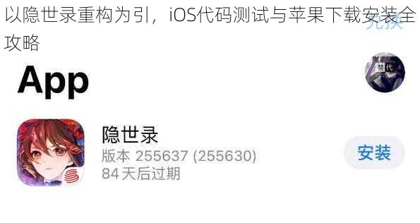 以隐世录重构为引，iOS代码测试与苹果下载安装全攻略
