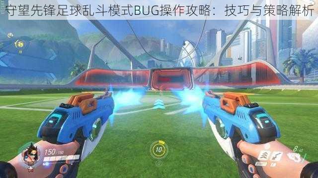 守望先锋足球乱斗模式BUG操作攻略：技巧与策略解析