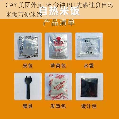 GAY 美团外卖 36 分钟 BU 先森速食自热米饭方便米饭