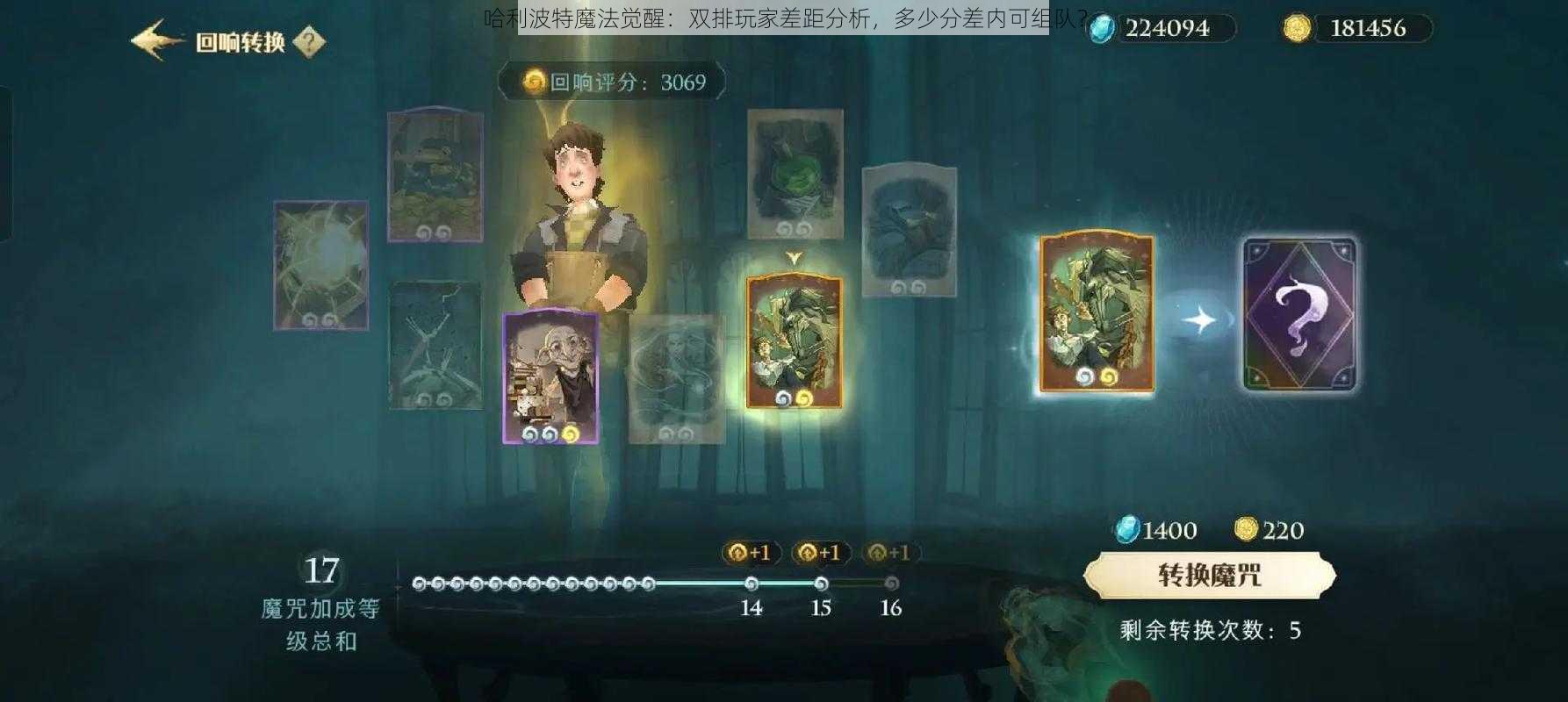 哈利波特魔法觉醒：双排玩家差距分析，多少分差内可组队？