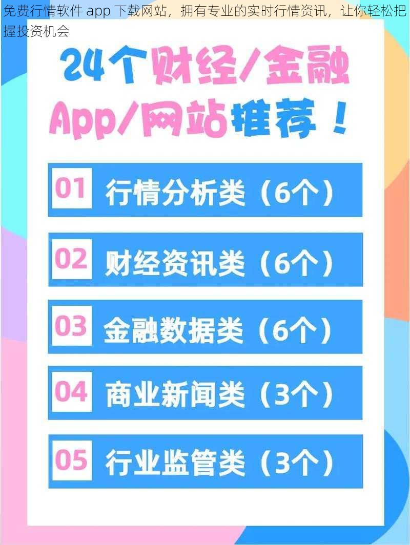 免费行情软件 app 下载网站，拥有专业的实时行情资讯，让你轻松把握投资机会