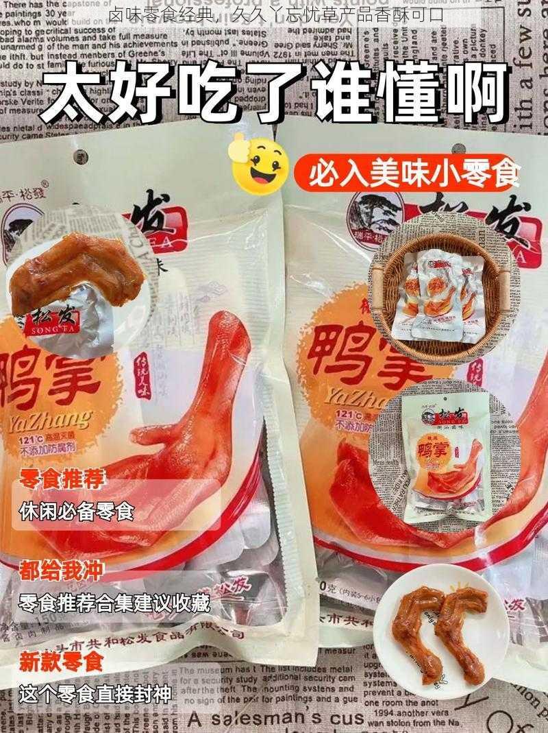 卤味零食经典，久久丫忘忧草产品香酥可口