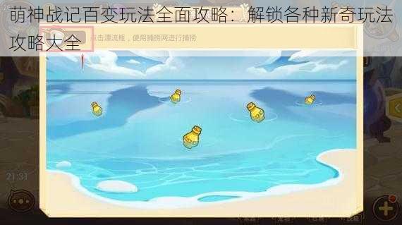 萌神战记百变玩法全面攻略：解锁各种新奇玩法攻略大全