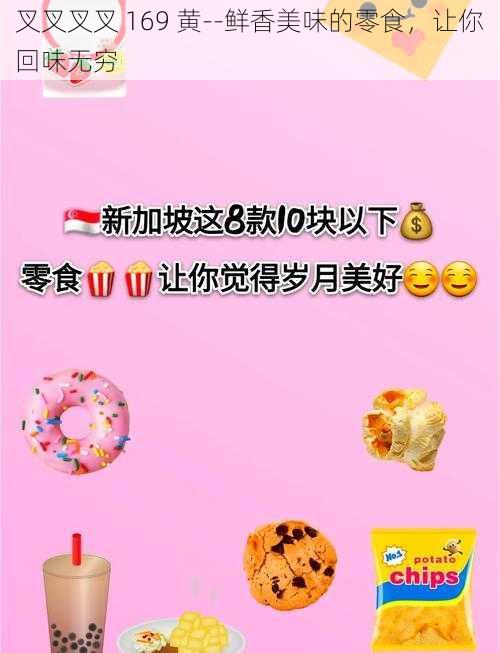 叉叉叉叉 169 黄--鲜香美味的零食，让你回味无穷