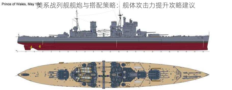 美系战列舰舰炮与搭配策略：舰体攻击力提升攻略建议