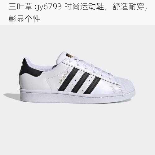 三叶草 gy6793 时尚运动鞋，舒适耐穿，彰显个性