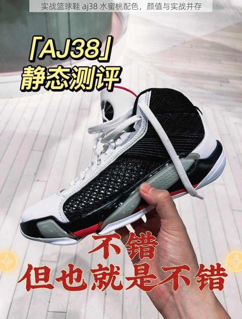 实战篮球鞋 aj38 水蜜桃配色，颜值与实战并存