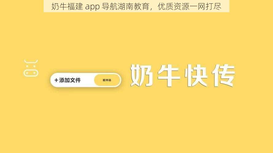 奶牛福建 app 导航湖南教育，优质资源一网打尽