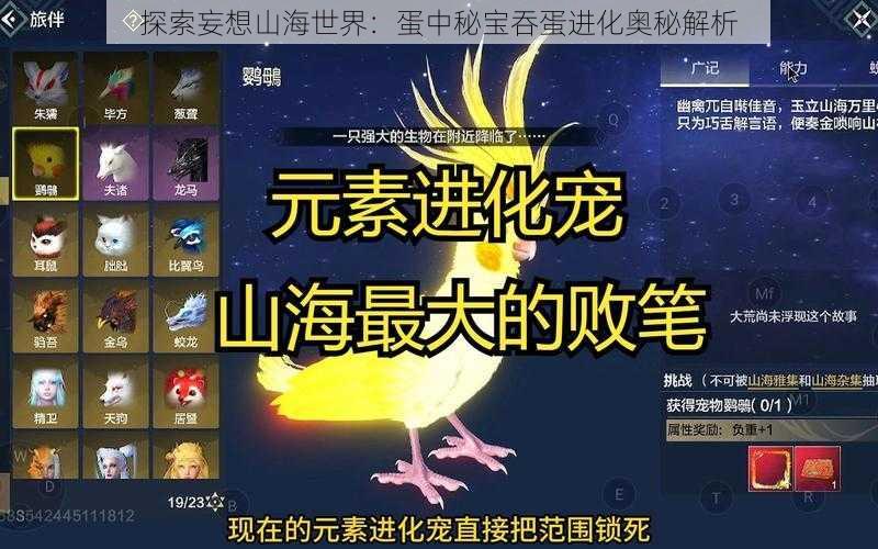 探索妄想山海世界：蛋中秘宝吞蛋进化奥秘解析