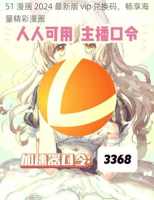 51 漫画 2024 最新版 vip 兑换码，畅享海量精彩漫画