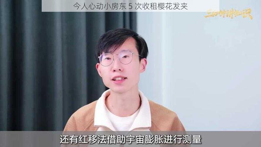 今人心动小房东 5 次收租樱花发夹