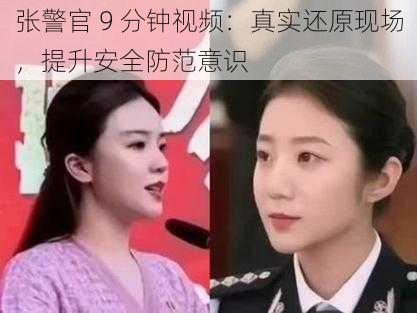 张警官 9 分钟视频：真实还原现场，提升安全防范意识