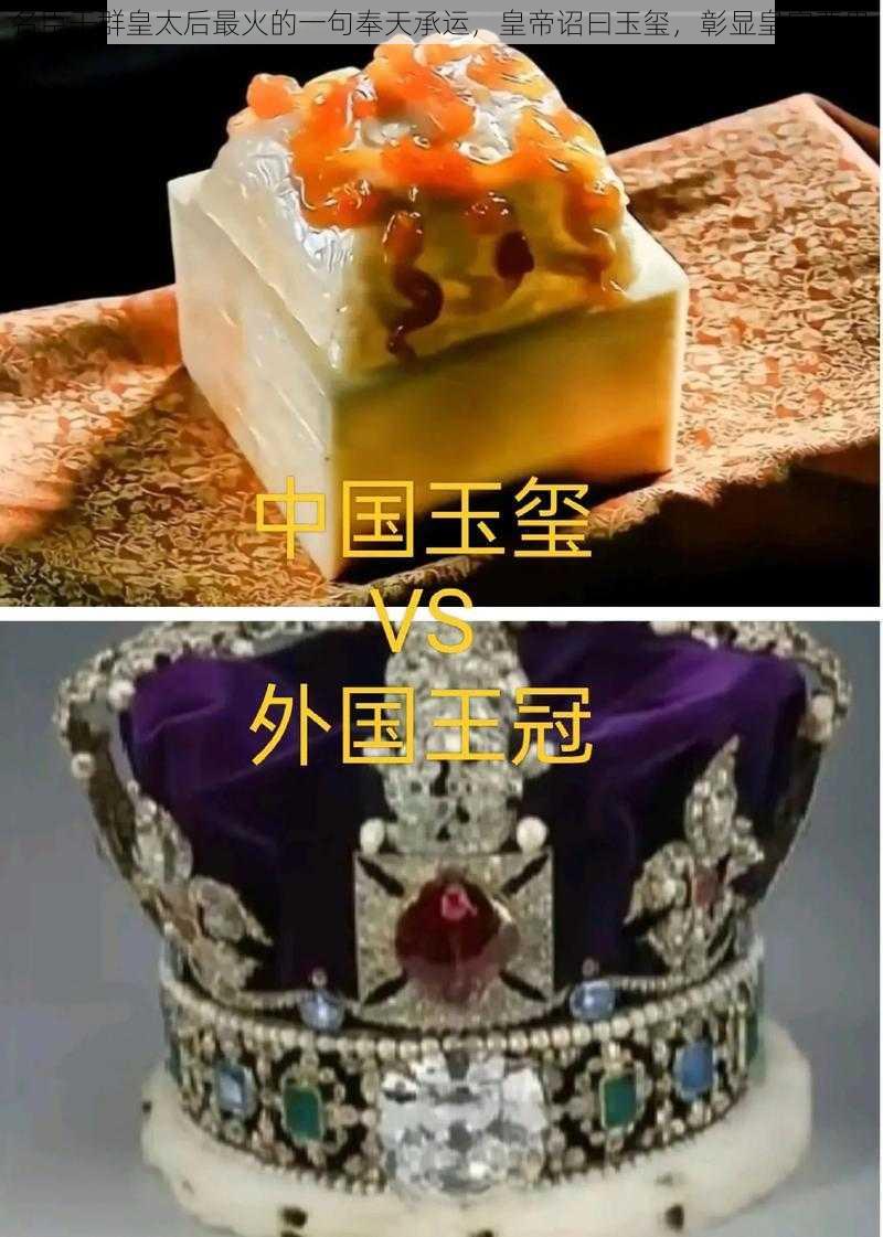 名臣干群皇太后最火的一句奉天承运，皇帝诏曰玉玺，彰显皇家尊贵