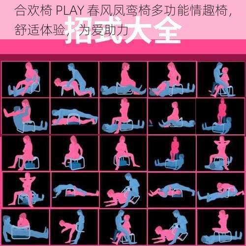 合欢椅 PLAY 春风凤鸾椅多功能情趣椅，舒适体验，为爱助力