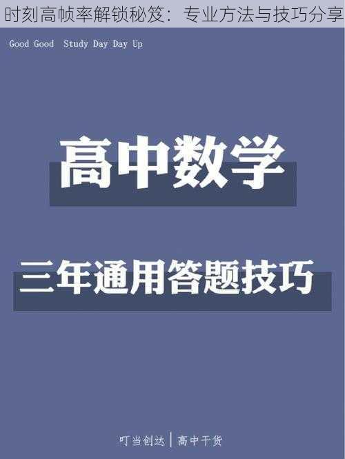 时刻高帧率解锁秘笈：专业方法与技巧分享