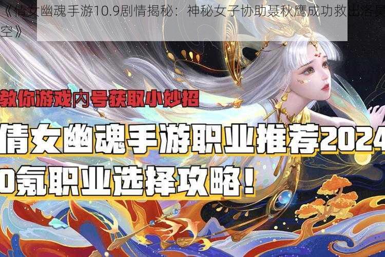 《倩女幽魂手游10.9剧情揭秘：神秘女子协助聂秋鹰成功救出洛昊空》