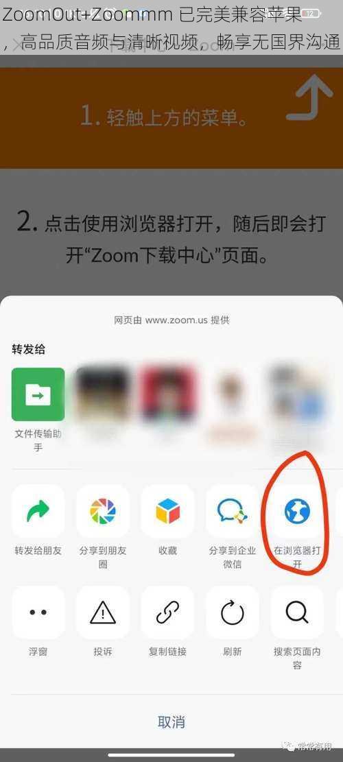 ZoomOut+Zoommm 已完美兼容苹果，高品质音频与清晰视频，畅享无国界沟通