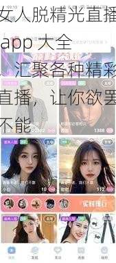 女人脱精光直播 app 大全，汇聚各种精彩直播，让你欲罢不能