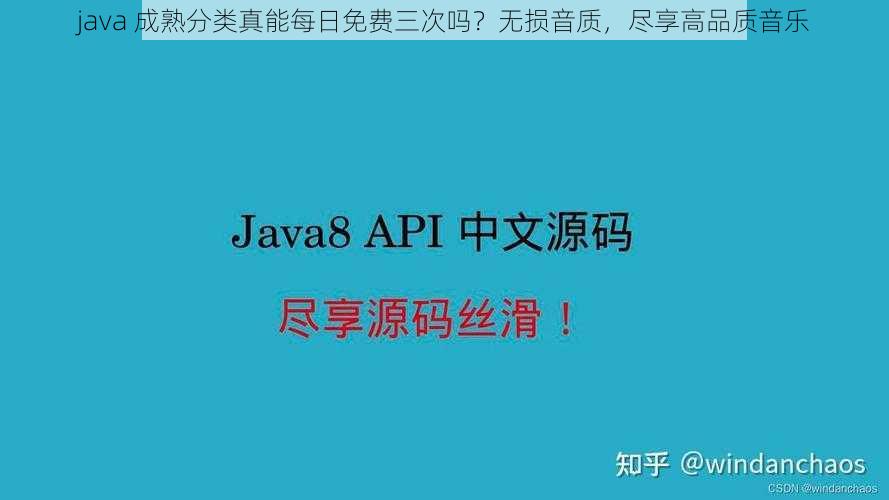 java 成熟分类真能每日免费三次吗？无损音质，尽享高品质音乐