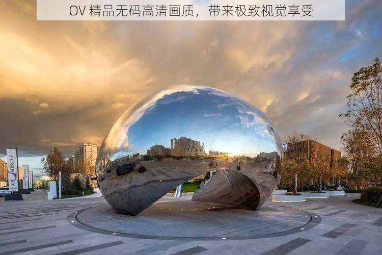 OV 精品无码高清画质，带来极致视觉享受