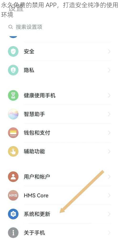 永久免费的禁用 APP，打造安全纯净的使用环境