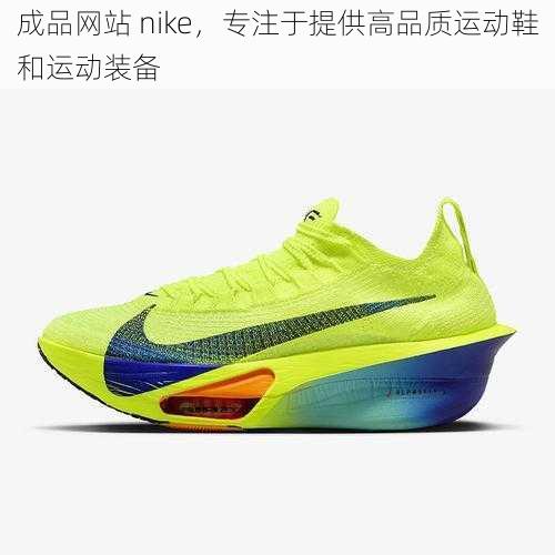 成品网站 nike，专注于提供高品质运动鞋和运动装备