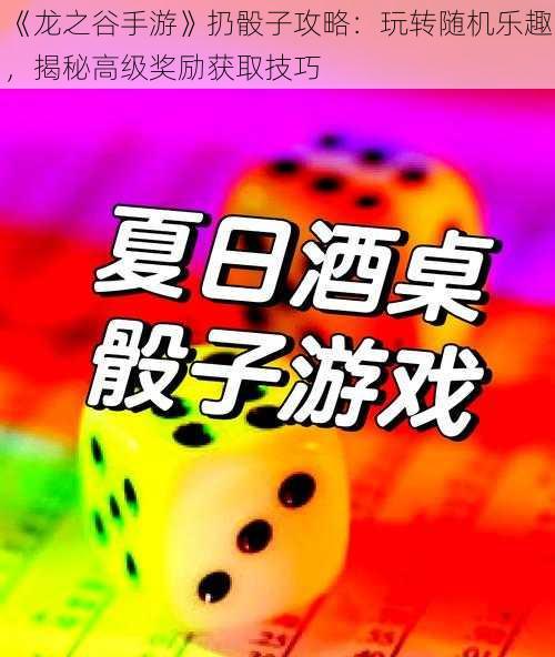 《龙之谷手游》扔骰子攻略：玩转随机乐趣，揭秘高级奖励获取技巧