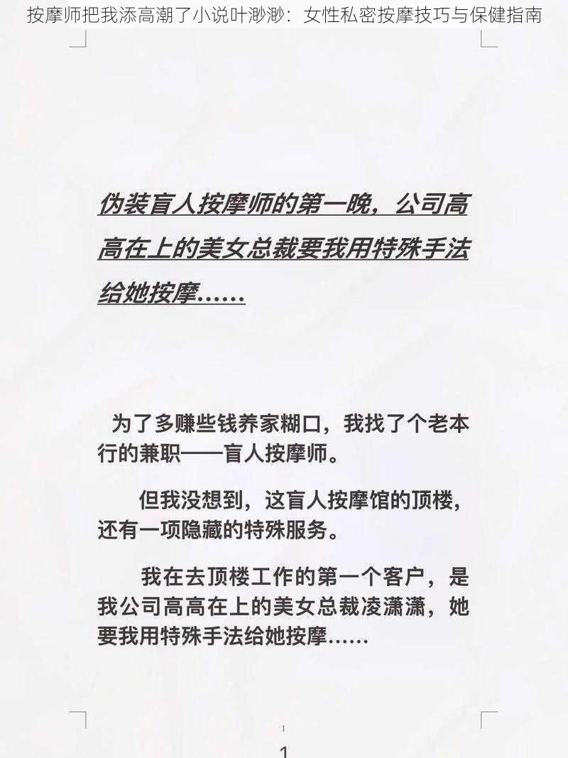 按摩师把我添高潮了小说叶渺渺：女性私密按摩技巧与保健指南