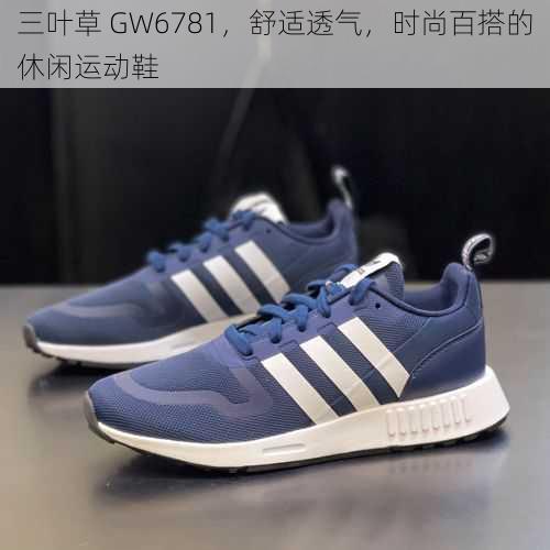 三叶草 GW6781，舒适透气，时尚百搭的休闲运动鞋