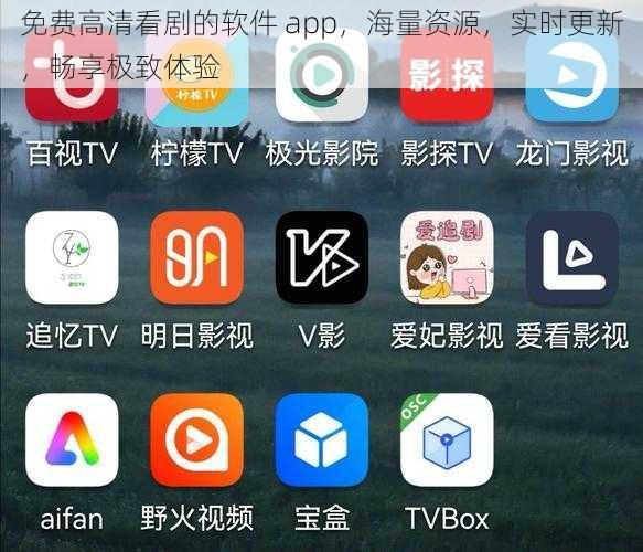 免费高清看剧的软件 app，海量资源，实时更新，畅享极致体验