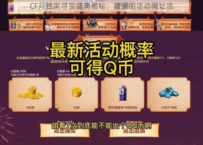 CF月独家寻宝盛典揭秘：藏宝图活动网址览