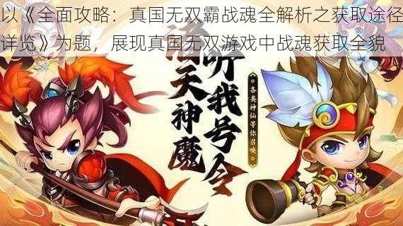 以《全面攻略：真国无双霸战魂全解析之获取途径详览》为题，展现真国无双游戏中战魂获取全貌