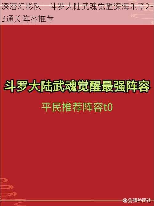 深潜幻影队：斗罗大陆武魂觉醒深海乐章2-3通关阵容推荐