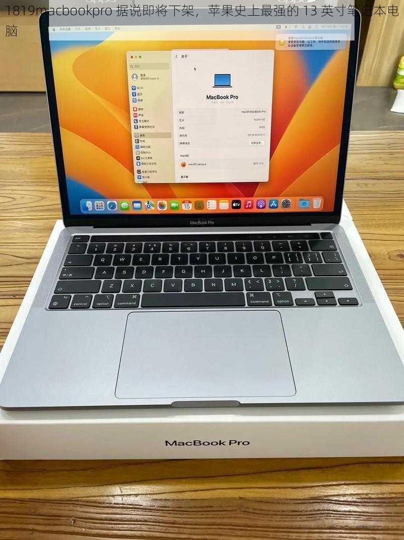 1819macbookpro 据说即将下架，苹果史上最强的 13 英寸笔记本电脑