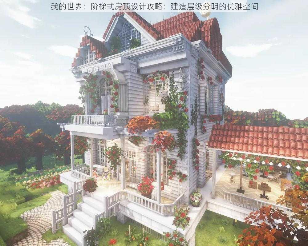 我的世界：阶梯式房顶设计攻略：建造层级分明的优雅空间