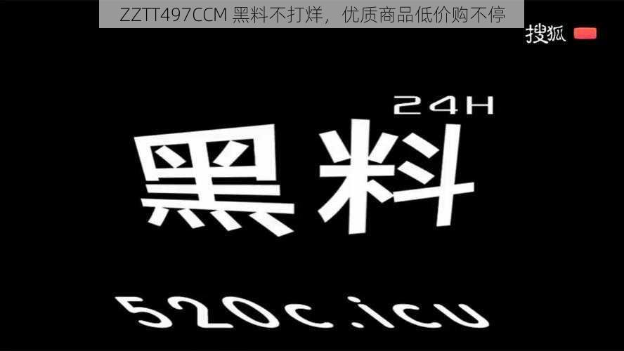 ZZTT497CCM 黑料不打烊，优质商品低价购不停