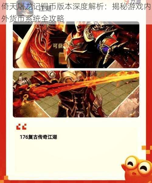 倚天屠龙记铜币版本深度解析：揭秘游戏内外货币系统全攻略