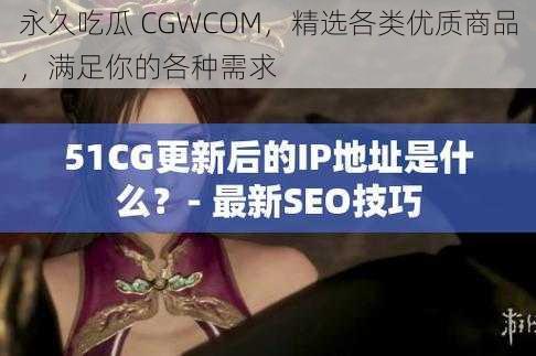 永久吃瓜 CGWCOM，精选各类优质商品，满足你的各种需求