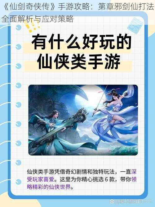 《仙剑奇侠传》手游攻略：第章邪剑仙打法全面解析与应对策略