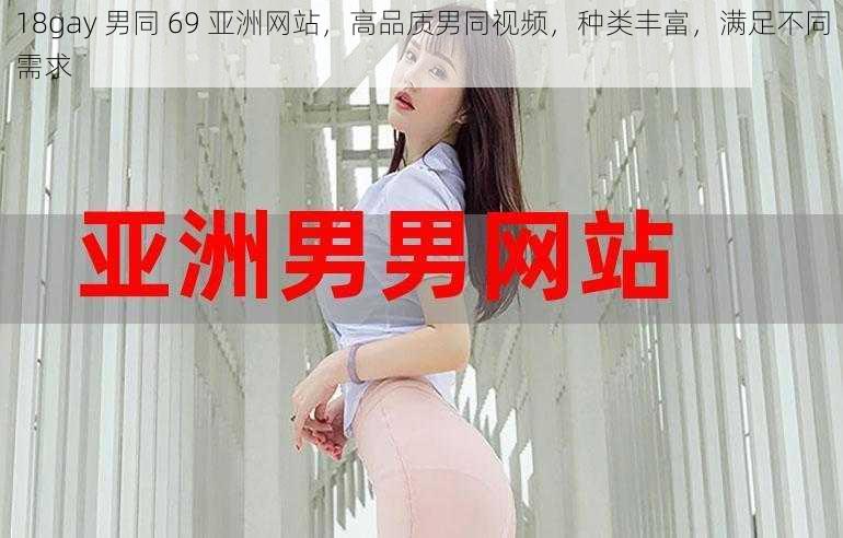 18gay 男同 69 亚洲网站，高品质男同视频，种类丰富，满足不同需求