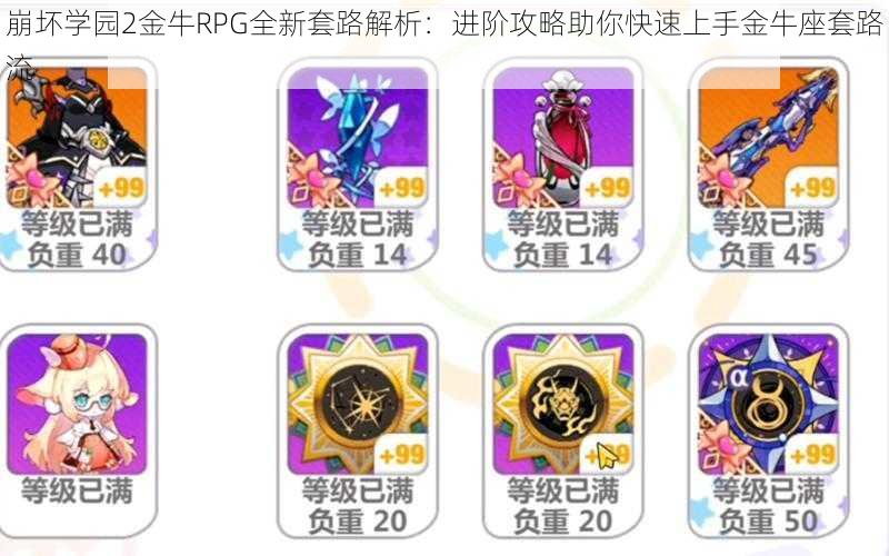 崩坏学园2金牛RPG全新套路解析：进阶攻略助你快速上手金牛座套路流