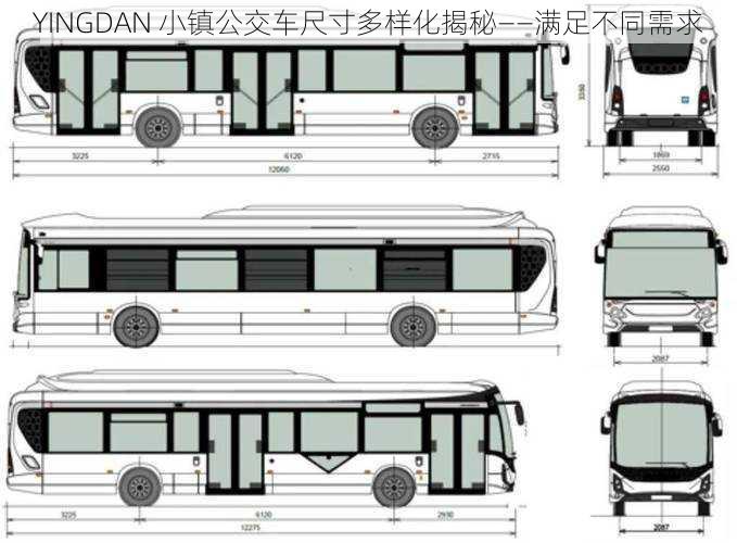 YINGDAN 小镇公交车尺寸多样化揭秘——满足不同需求