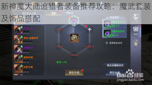 新神魔大陆追猎者装备推荐攻略：魔武套装及饰品搭配